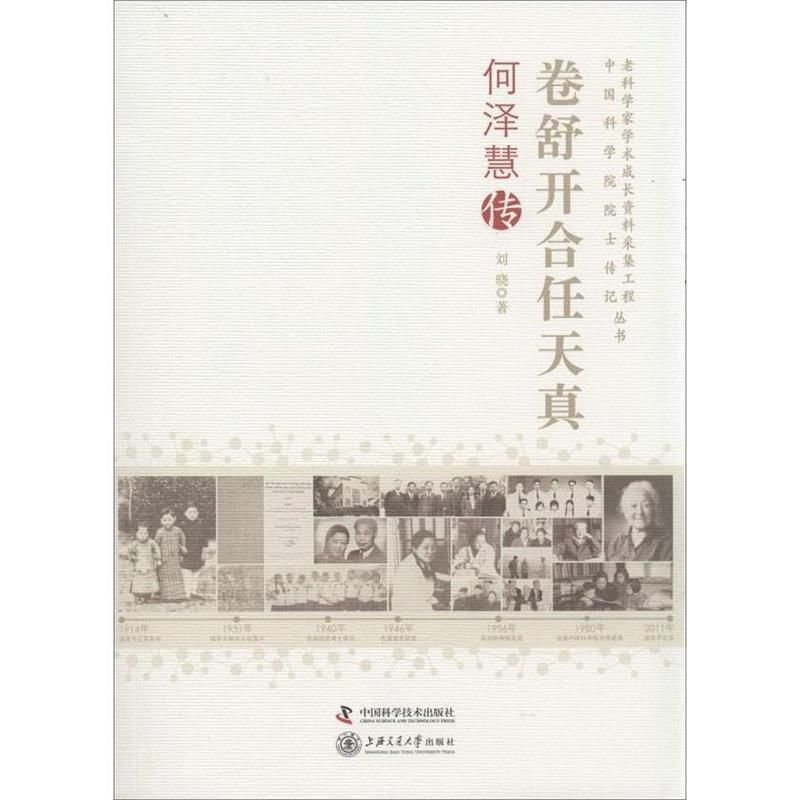 【正版书籍】 卷舒开合任天真 何泽慧传 刘晓 中国科学技术出版社