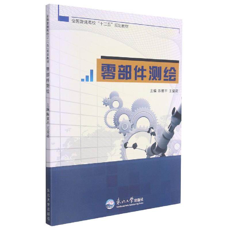 【正版书籍】 零部件测绘 东北大学出版社