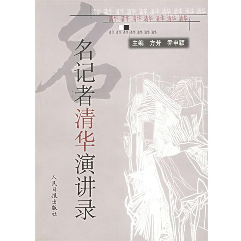 【正版书籍】 名记者清华演讲录 方芳,乔申颖　主编 人民日报出版社