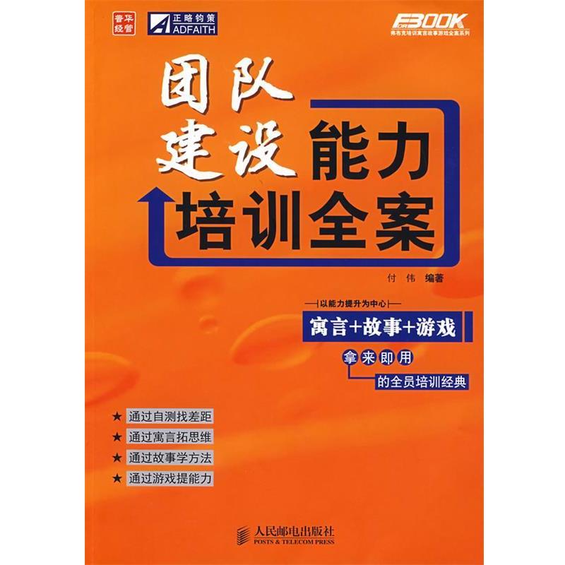【正版书籍】 团队建设能力培训全案 付伟 编著 人民邮电出版社