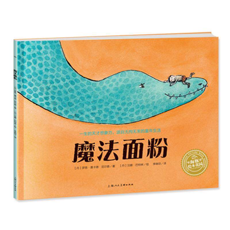 【正版书籍】 魔法面粉 (丹)尼尔森 著,(丹)巴特林 绘,李晓琼 译 湖北少儿出版社