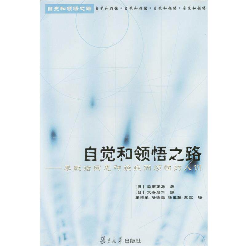 【正版书籍】 自觉和领悟之路--奉献给因患神经症而烦恼的人们 (日)森田正马著(日)水谷启二编 复旦大学出版社