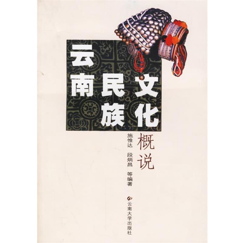 【正版书籍】 云南民族文化概说 施惟达,段炳昌 编著 云南大学出版社