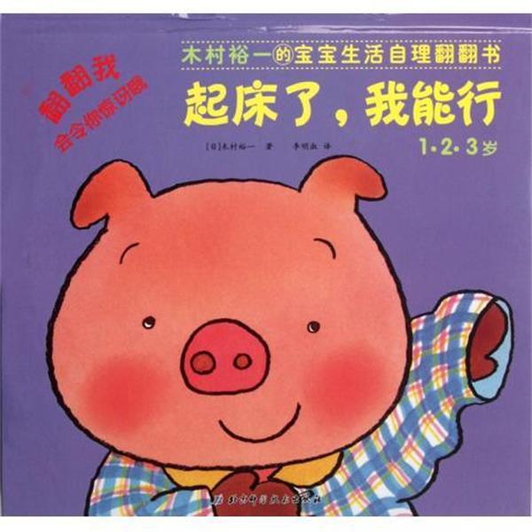 【正版书籍】 木村裕一的宝宝生活自理翻翻书:起床了，我能行 [日] 木村裕一 著 北京科学技术出版社