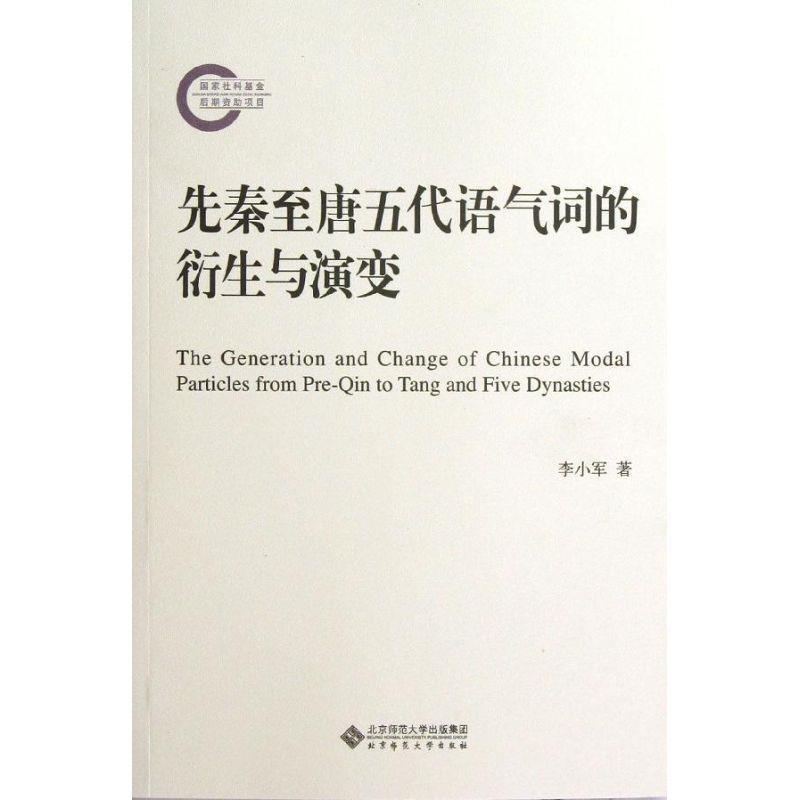 【正版书籍】 先秦至唐五代语气词的衍生与演变 李小军 北京师范大学出版社