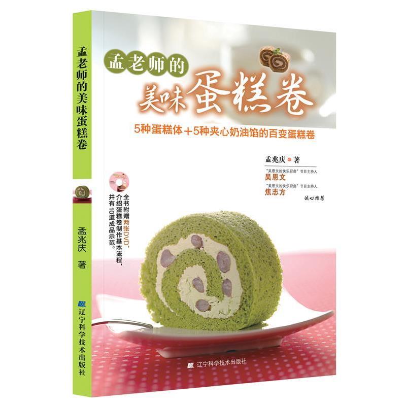 【正版书籍】 孟老师的美味蛋糕卷 孟兆庆著 辽宁科学技术出版社