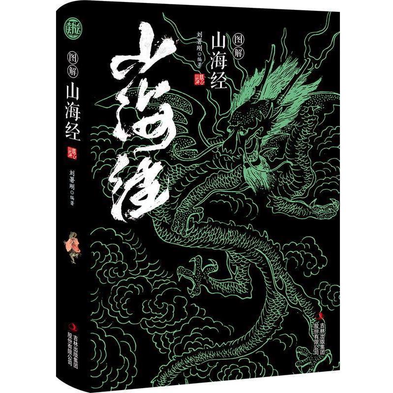 【正版书籍】 图说山海经 精装读书会 刘署刚 吉林出版集团股份有限公司