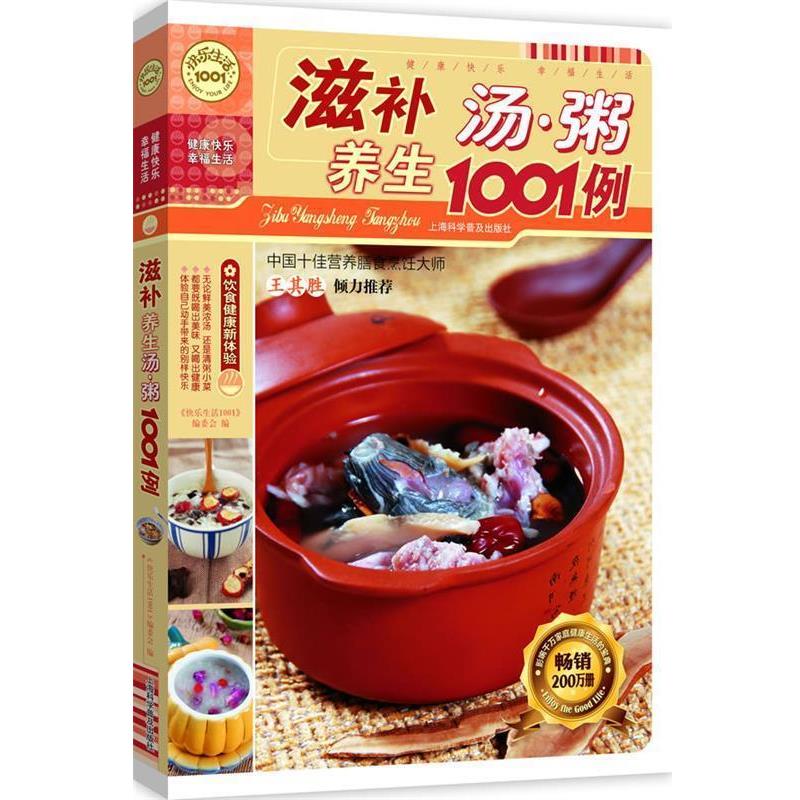 【正版书籍】 滋补养生汤粥1001例 《快乐生活1001》编委会 编 上海科学普及出版社