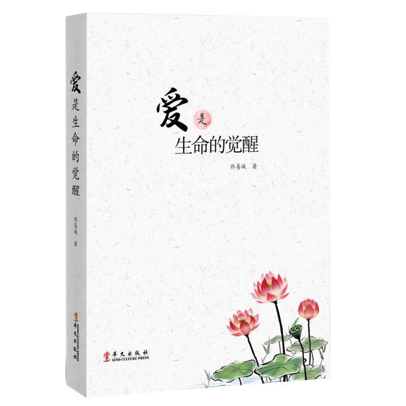 【正版书籍】 爱是生命的觉醒 佟易城 华文出版社