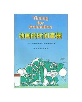 【正版书籍】 动画的时间掌握 哈罗德·威特克（Harold Whitaker） 等 著 中国电影出版社