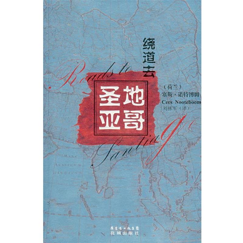 【正版书籍】 绕道去圣地亚哥 (荷)诺特博姆 著,刘林军 译 花城出版社