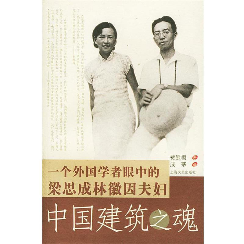 【正版书籍】 中国建筑之魂--一个外国学者眼中 的梁思成林徽因夫妇 费慰梅 著,成寒 译 上海文艺出版社