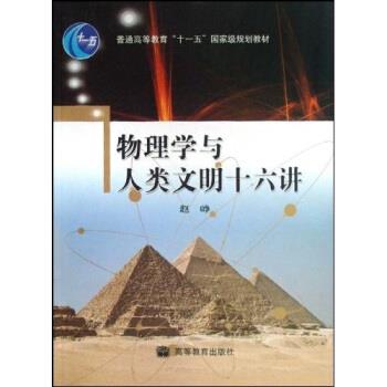 【正版书籍】 物理学与人类文明十六讲 赵峥 著 高等教育出版社