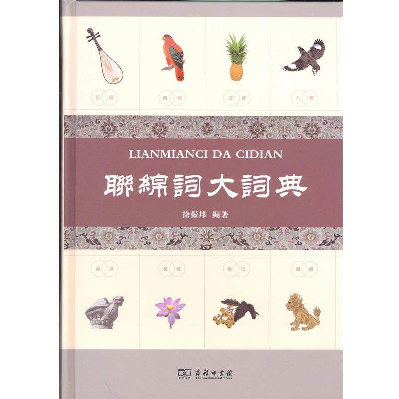 【正版书籍】 联绵词大词典 徐振邦 商务印书馆