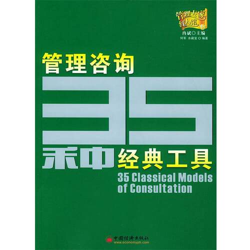 【正版书籍】 管理咨询35种经典工具 何军,水藏玺 编著 中国经济出版社