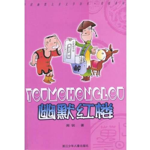 【正版书籍】 幽默红楼 周锐 著 浙江少年儿童出版社