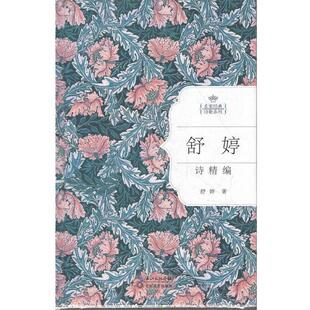 【正版书籍】 舒婷诗精编 舒婷　著 长江文艺出版社