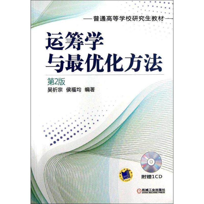 【正版书籍】 运筹学与优化方法 第2版 吴祈宗,侯福均 机械工业出版社