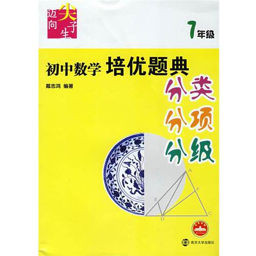【正版书籍】 初中数学培优题典：迈向尖子生 戴志鸿 编著 南京大学出版社