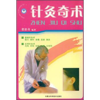 【正版书籍】 针灸奇术 张佰奇 著 内蒙古科学技术出版社