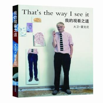【正版书籍】 我的观看之道 [英] 大卫·霍克尼 著 浙江人民美术出版社