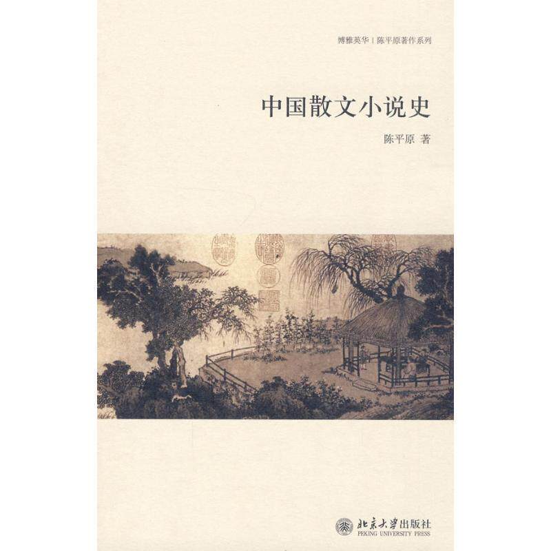 【正版书籍】 中国散文小说史 陈平原 著 北京大学出版社