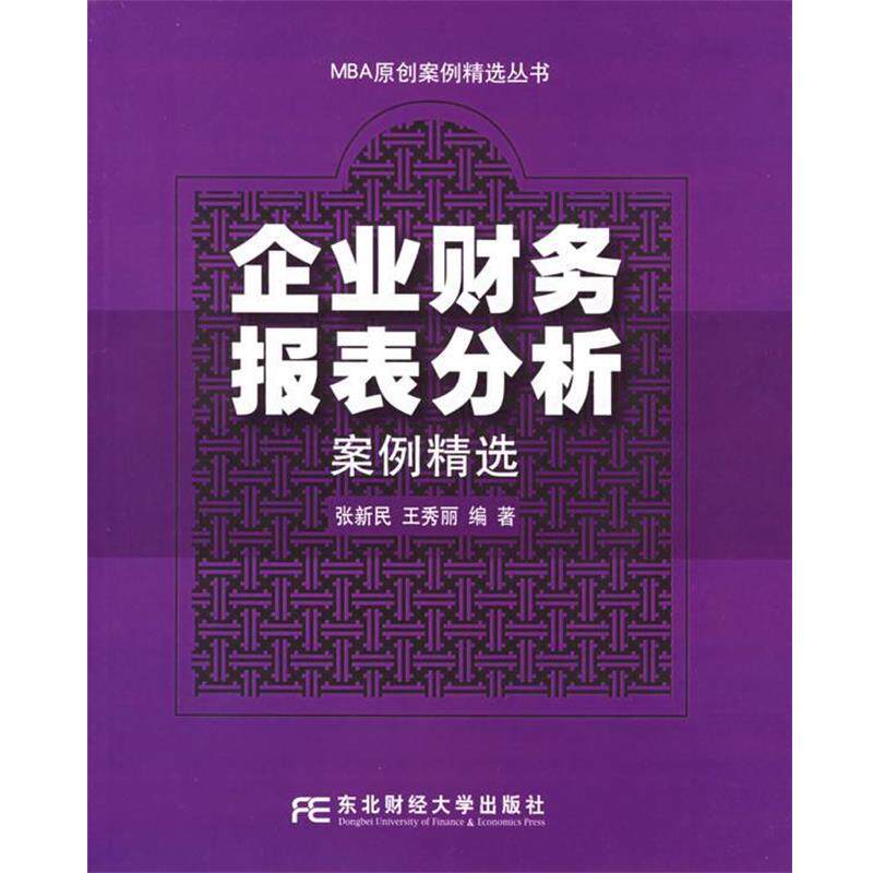 【正版书籍】 企业财务报表分析案例精选—MBA原创案例精选丛书 张新民,王秀丽 编著 东北财经大学出版社