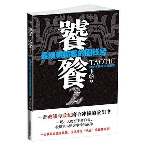 【正版书籍】 饕餮2 韦帕 著 云南人民出版社