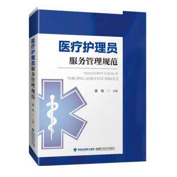 【正版书籍】 医疗护理员服务管理规范 张容 福建科学技术出版社