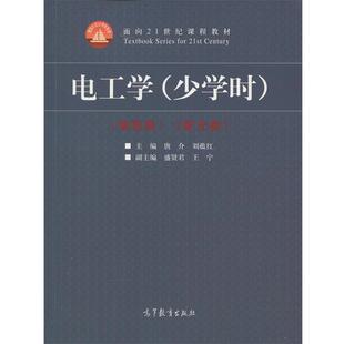 【正版书籍】 电工学 唐介,刘蕴红,王宁等 编 高等教育出版社