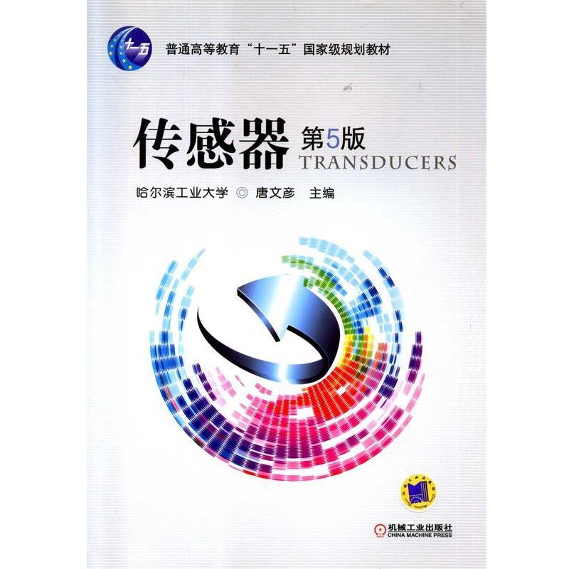 【正版书籍】 传感器 唐文彦 主编 机械工业出版社