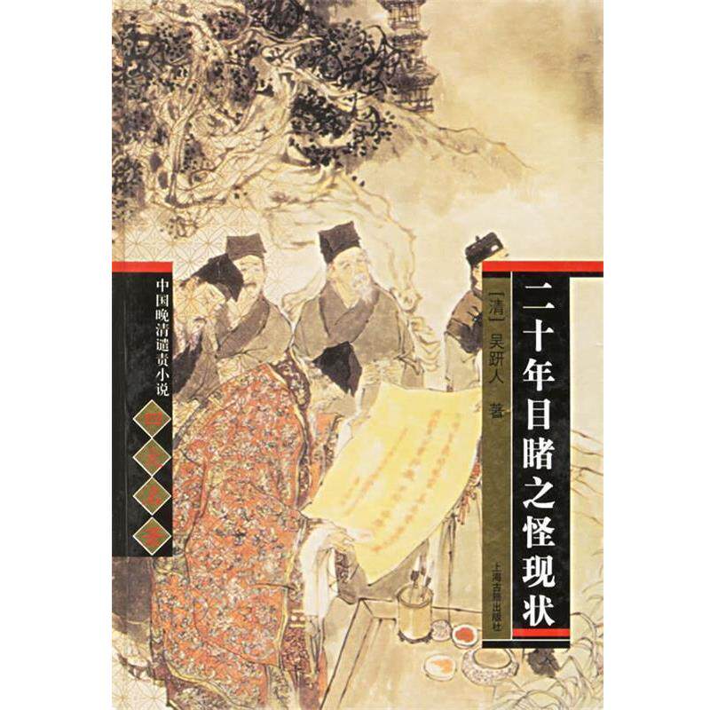【正版书籍】 二十年目睹之怪现状 中国晚清谴责小说四大名著 (清)吴研人 著,宋世嘉 校点 上海古籍出版社