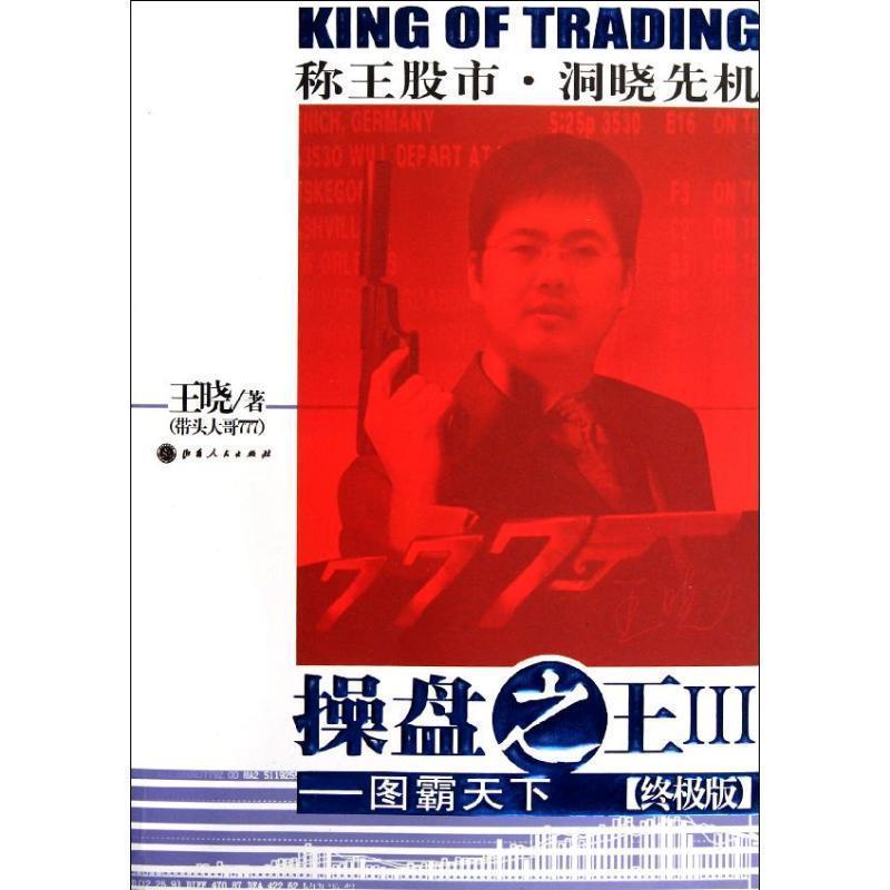 【正版书籍】 操盘之王 王晓 山西人民出版社