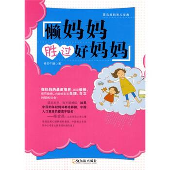 【正版书籍】 懒妈妈胜过好妈妈 神圣午睡 著 哈尔滨出版社