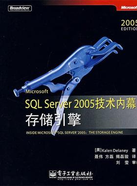 【正版书籍】 Microsoft SQL Server 2005技术内幕:存储引擎 (美)德兰妮　著,聂伟,方磊,揭磊骏　译 电子工业出版社