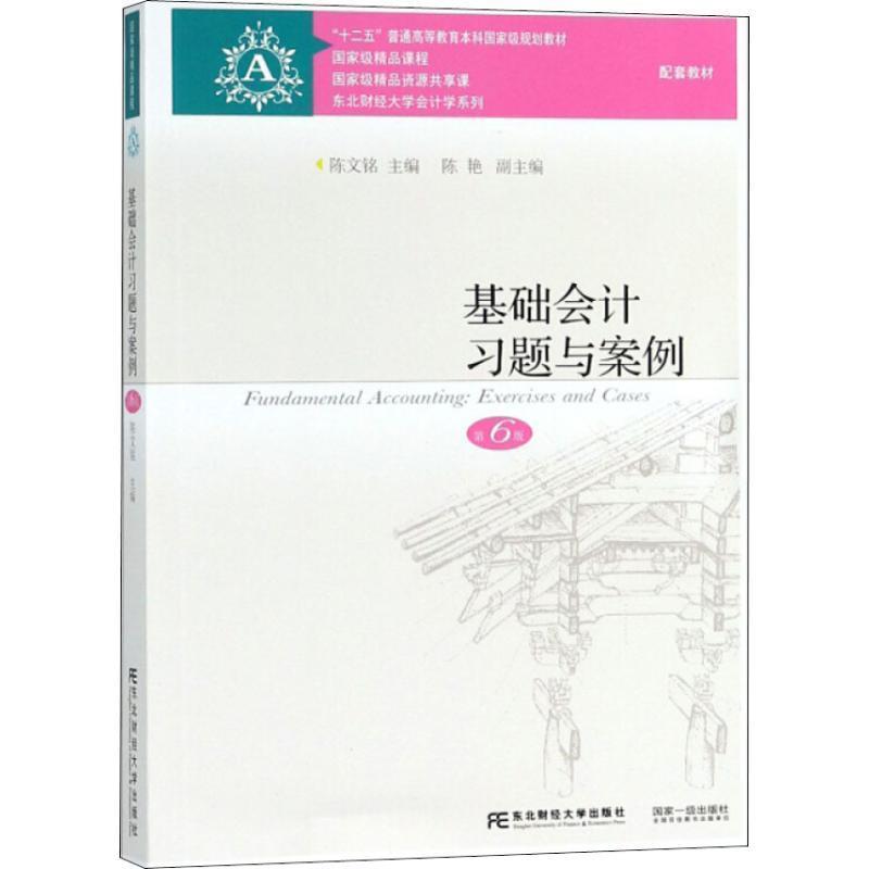 【正版书籍】 基础会计习题与案例 第6版 陈文铭 东北财经大学出版社