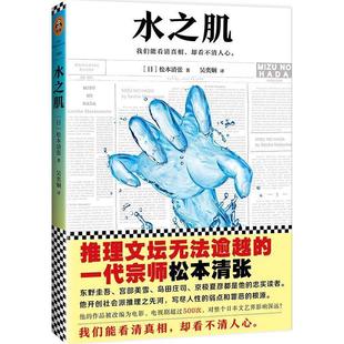 【正版书籍】 水之肌 (日)松本清张 著,吴奕娴 译,读客图书 出品 文汇出版社
