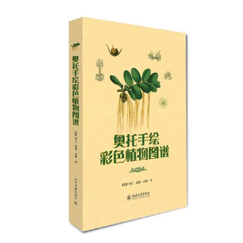 【正版书籍】 奥托手绘彩色植物图谱 (德)奥托·威廉·汤姆 北京大学出版社