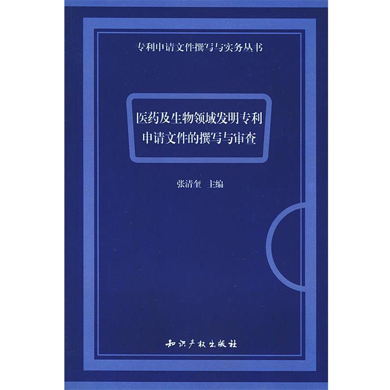 【正版书籍】 医药及生物领域发明专利申请文件的撰写与审查 张清奎 主编 知识产权出版社