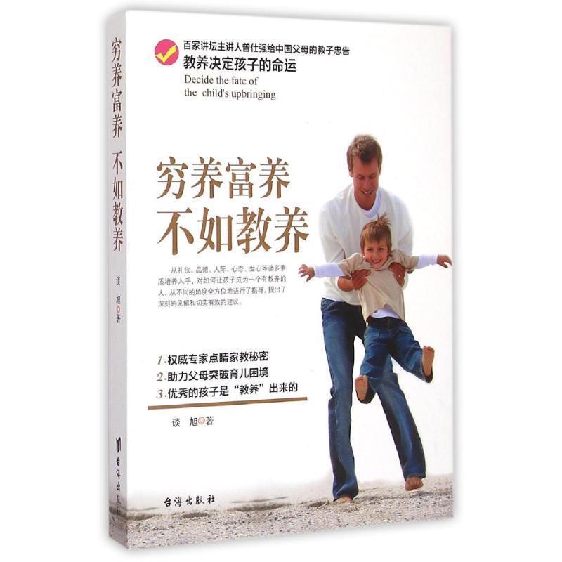 【正版书籍】 穷养富养，不如教养 谈旭　著 台海出版社
