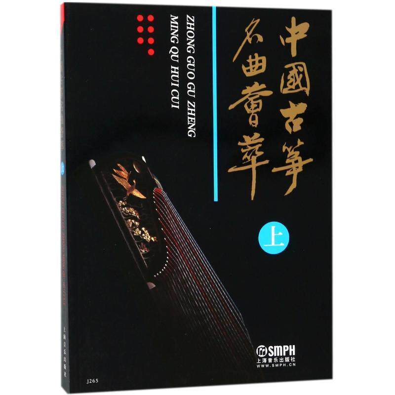 【正版书籍】 中国古筝名曲荟萃.上 上海音乐出版社 编 上海音乐出版社