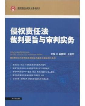 【正版书籍】 侵权责任法裁判要旨与审判实务 奚晓明,王利明 著 人民法院出版社