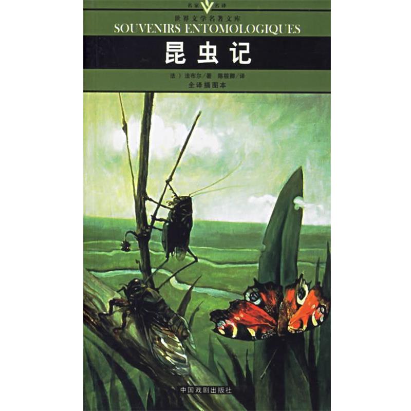 【正版书籍】 昆虫记 名家名译世界文学名著文库 (法)法布尔(Fabre,J.H.) 著,陈筱卿 译 中国戏剧出版社
