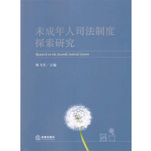 【正版书籍】 未成年人司法制度探索研究 杨飞雪 法律出版社