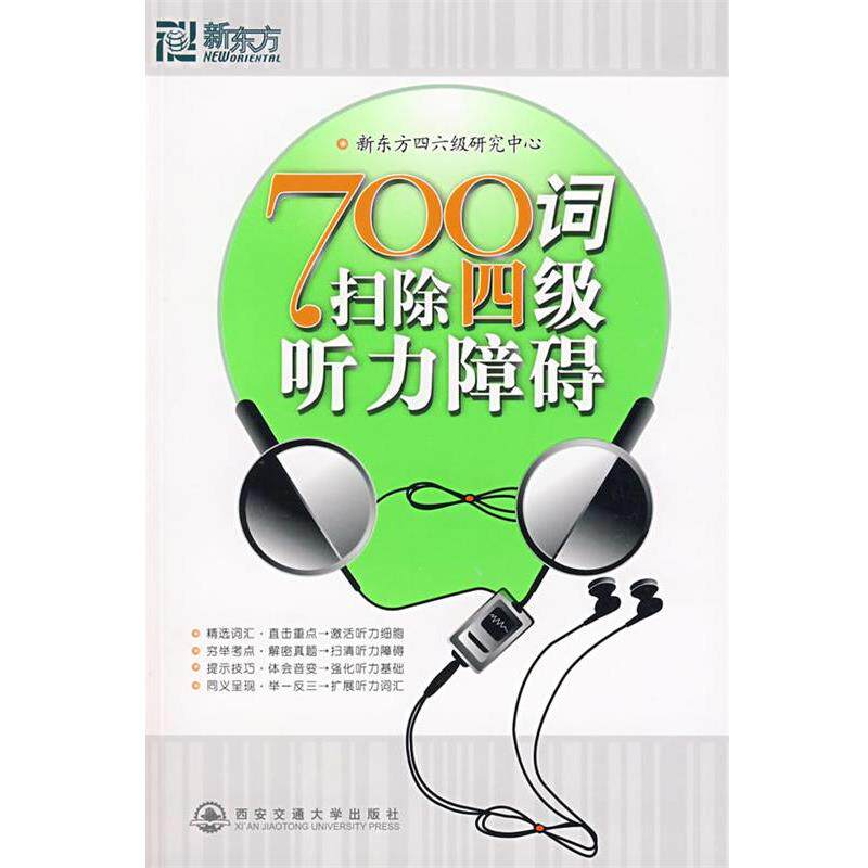 【正版书籍】 700词扫除四级听力障碍 新东方四六级研究中心 西安交通大学出版社