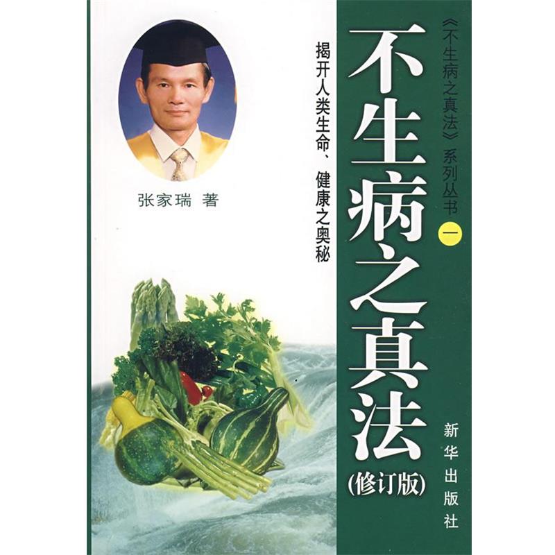 【正版书籍】 不生病之真法 张家瑞 著 新华出版社