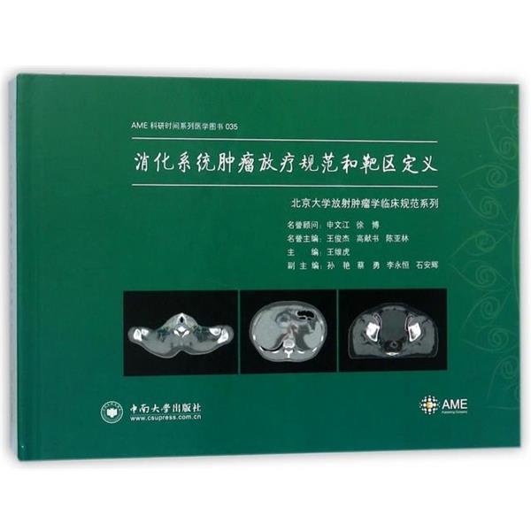 【正版书籍】 消化系统肿瘤放疗规范和靶区定义 王维虎主编 中南大学出版社