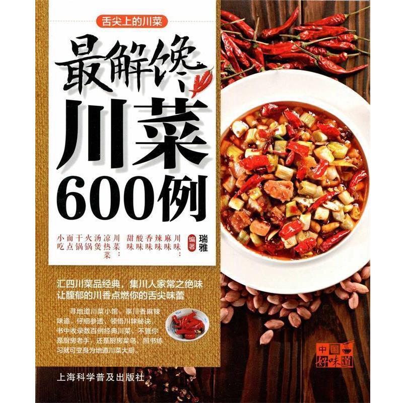 【正版书籍】 中国好味道:舌尖上的川菜 瑞雅 编著 上海科学普及出版社