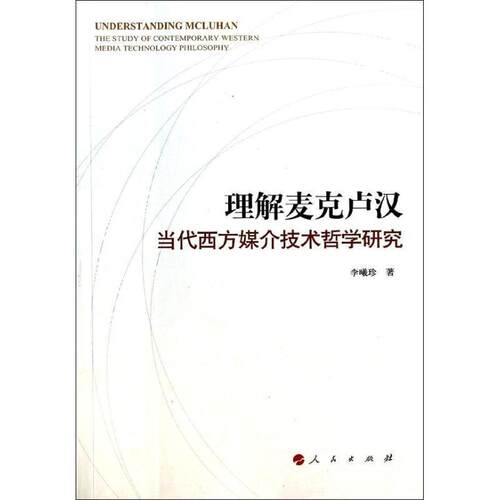 【正版书籍】 理解迈克卢汉-当代西方媒介技术哲学研究 李曦珍　著 人民出版出版社