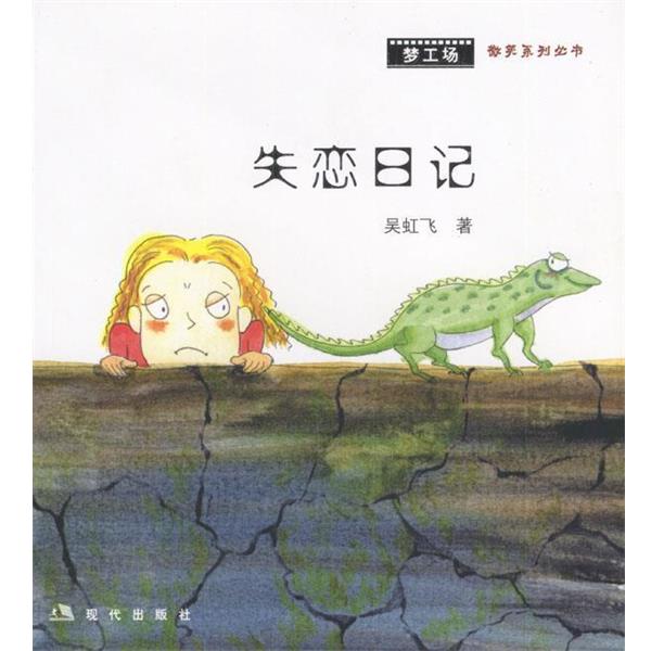 【正版书籍】 失恋日记 吴虹飞 著 现代出版社